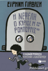 Η ΝΕΦΕΛΗ, Ο ΚΥΡΙΟΣ Μ ΚΑΙ ΤΑ ΡΟΜΠΟΦΡΙΞ 181