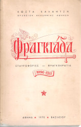 Φραγκιάδα Σταυροφορίες - Φραγκοκρατία 1096-1261