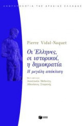 Οι Έλληνες, οι ιστορικοί, η δημοκρατία