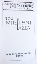 Θησαυρός σοφίας του Μπέρτραντ Ράσελ