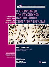 Η απορρόφηση των πτυχιούχων στην αγορά εργασίας: Πανελλαδική έρευνα στους αποφοίτους των ετών 1998-2000