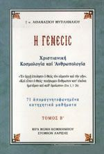Η γένεσις (Τόμος ΙΙ)