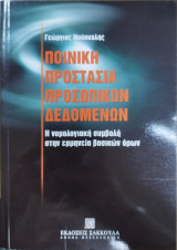 Ποινική προστασία προσωπικών δεδομένων