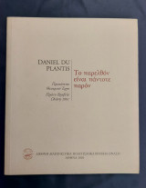 Το παρελθόν είναι πάντοτε παρόν - Daniel Du Plantis