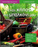 Ένας κήπος στο μπαλκόνι μου