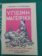 Υγιεινή μαγειρική
