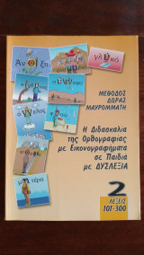 Η διδασκαλία της ορθογραφίας με εικονογραφήματα σε παιδιά με δυσλεξία