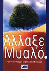 ΑΛΛΑΞΕ ΜΥΑΛΟ