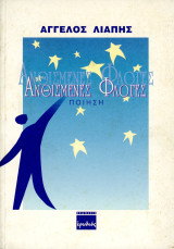 Άγγελος Λιάπης (Ερωδιός, 2001) Ανθισμένες Φλόγες: Ποίηση