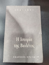 Η ΙΣΤΟΡΙΑ ΤΗΣ ΒΙΟΛΕΤΑΣ
