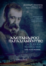 Αλέξανδρος Παπαδιαμάντης: Η ζωή και το έργο του