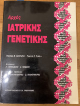 Αρχές ιατρικής γενετικής