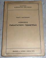 Ασκησεις παραστατικης γεωμετριας 1970 παντ.ξαγοραρη ελληνικη μαθηματικη βιβλιοθηκη