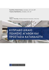 Κυπριακό Δίκαιο Πώλησης Αγαθών και Προστασία Καταναλωτή
