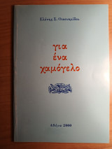 Για ένα χαμόγελο