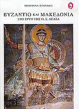 Βυζάντιο και Μακεδονία στο έργο της Π.Σ. Δέλτα. Η σχέση ιστορίας και λογοτεχνίας