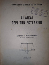 Αι δίκαι περί την εκτέλεσιν