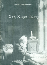 Στη Χώρα Ίψεν – Ανοιχτό Θέατρο 1998-1999