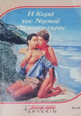 Η Κυρά του νησιού Άρλεκιν Δεύτερη Αγάπη Νο 337