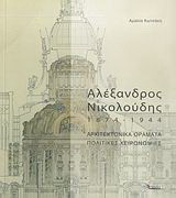 Αλέξανδρος Νικολούδης 1874-1944. Αρχιτεκτονικά οράματα, πολιτικές χειρονομίες