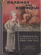 Πόλεμος & Ελευθερίαι