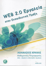 Web 2.0 Εργαλεία στην Εκπαιδευτική Πράξη