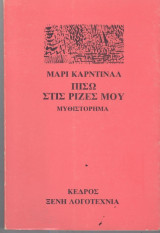 Πίσω στις ρίζες μου