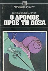 Ο ΔΡΟΜΟΣ ΠΡΟΣ ΤΗ ΔΟΞΑ