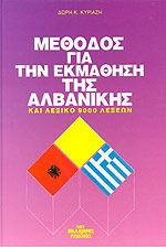 Μέθοδος για την εκμάθηση της αλβανικής