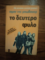 ΤΟ ΔΕΥΤΕΡΟ ΦΥΛΟ
