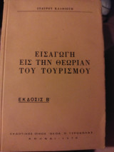Εισαγωγή εις την θεωρία του τουρισμού έκδοση Β