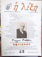 Γιώργος Σεφέρης Αφιέρωμα – Περιοδικό Η Λέξη