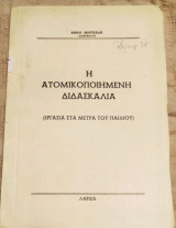 Η ατομικοποιημενη διδασκαλία, εργασία στα μέτρα του παιδιού (σχολικά)
