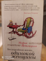 Беспокойная жизнь одинокой женщины.
