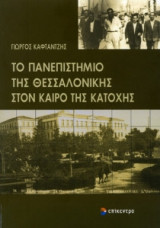 Το Πανεπιστήμιο της Θεσσαλονίκης στον καιρό της Κατοχής