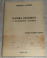 Χάσμα του σεισμού. Ο φιλοσοφικός Σολωμός 2007 δημητρης λιαντινης