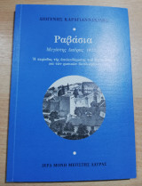 Ραβάσια Μεγίστης Λαύρας 1912-1913