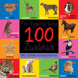 Τα πρώτα μου 100 ζωάκια: Ελληνικά-Αγγλικά