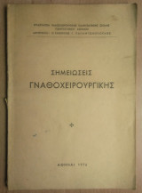 Σημειώσεις Γναθοχειρουργικής