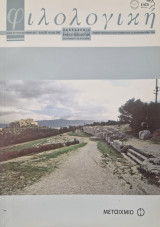 ΦΙΛΟΛΟΓΙΚΗ (Π.Ε.Φ.) ΤΕΥΧΟΣ 100 - ΙΟΥΛΙΟΣ ΑΥΓΟΥΣΤΟΣ ΣΕΠΤΕΜΒΡΙΟΣ 2007