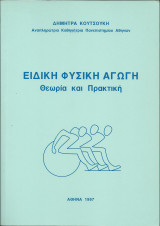 Ειδική Φυσική Αγωγή - Θεωρία και Πρακτική