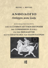 Ανθολόγιο Απόηχος μιας ζωής(Έκτη θεματική ενότητα): Από την Συμβουλευτική Επιτροπή της Commission(Ε.Ο.Κ.) για την Εκπαίδευση και το Επάγγελμα των Οδοντιάτρων