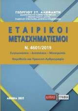 Εταιρικοί μετασχηματισμοί (Ν. 4601/2019): Συγχωνεύσεις - Διασπάσεις - Μετατροπές. Νομοθεσία και πρακτική αρθρογραφία