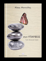 Συν-υπάρξεις: Τρία θεατρικά έργα