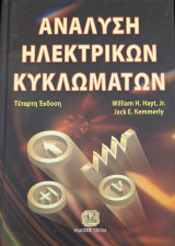 Ανάλυση Ηλεκτρικών Κυκλωμάτων