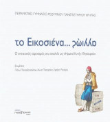 Το εικοσιένα-- αλλιώς
