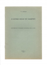 Η ιατρική σχολή του Σαλέρνου