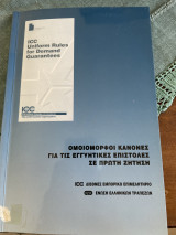Όμοιομορφοι κανόνες για τις εγγυητικες επιστολές σε πρώτη ζήτηση