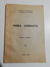 Ηθικά Αξιώματα