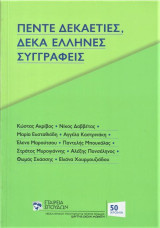 Πέντε δεκαετίες, δέκα Έλληνες συγγραφείς